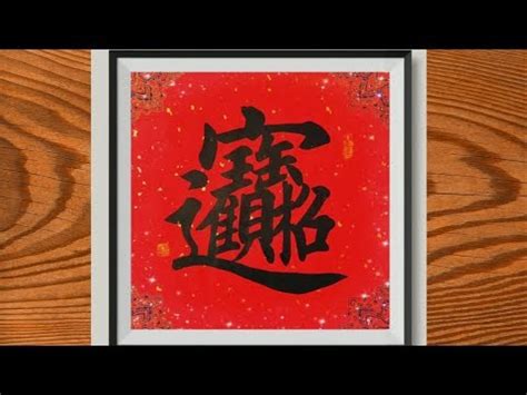 招財的字|“招財進寶”字的解释 